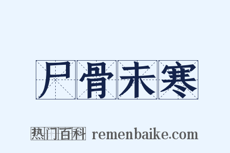 尸骨未寒是什么意思的图片